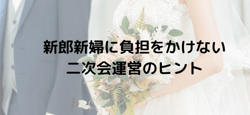 新郎新婦に負担をかけない二次会運営のヒント