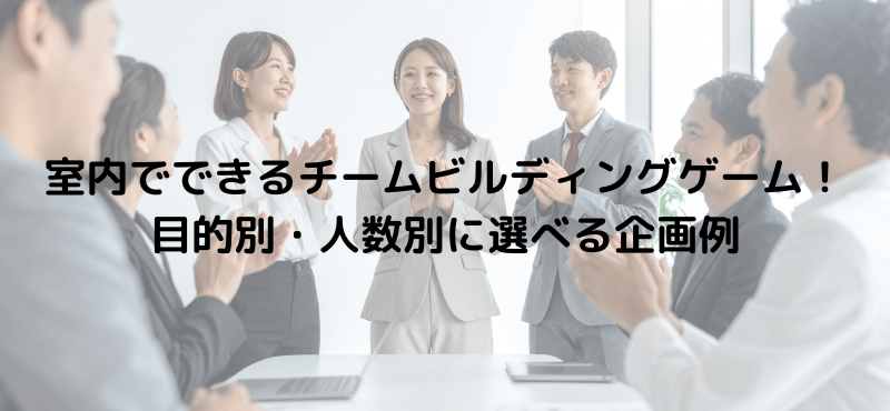 室内でできるチームビルディングゲーム！目的別・人数別に選べる企画例