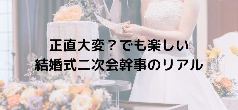 正直大変？でも楽しい結婚式二次会幹事のリアル