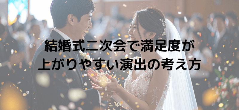 結婚式二次会で満足度が上がりやすい演出の考え方