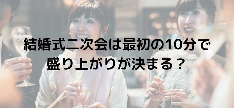 結婚式二次会は最初の10分で盛り上がりが決まる？
