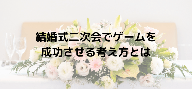 結婚式二次会でゲームを成功させる考え方とは