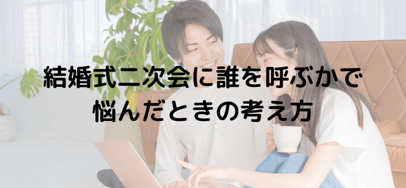 結婚式二次会に誰を呼ぶかで悩んだときの考え方