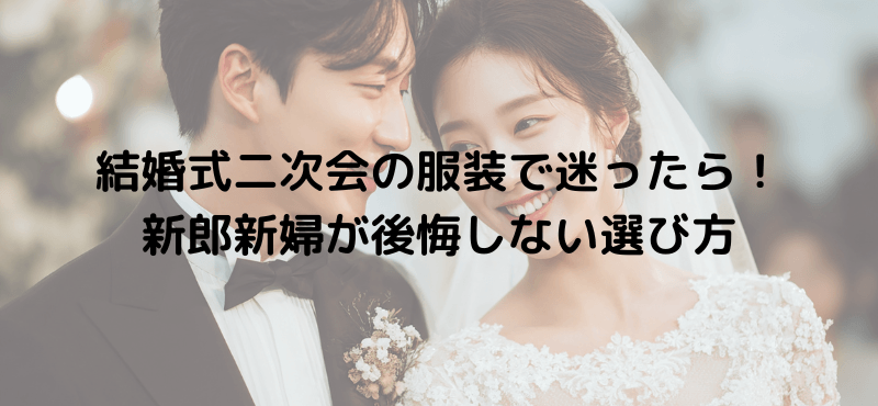 結婚式二次会の服装で迷ったら！新郎新婦が後悔しない選び方