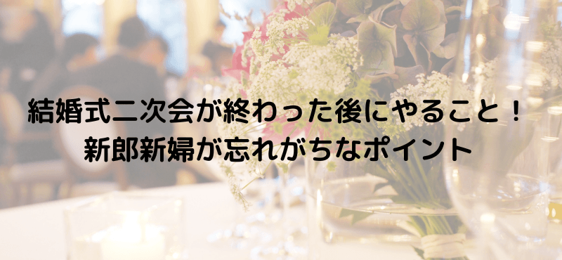結婚式二次会が終わった後にやること！新郎新婦が忘れがちなポイント