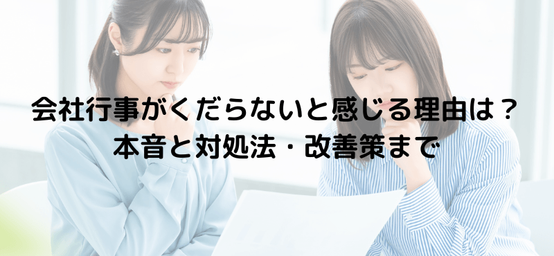 会社行事がくだらないと感じる理由は？本音と対処法・改善策まで