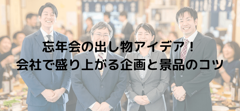忘年会の出し物アイデア！会社で盛り上がる企画と景品のコツ