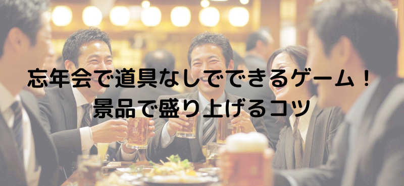 忘年会で道具なしでできるゲーム！景品で盛り上げるコツ
