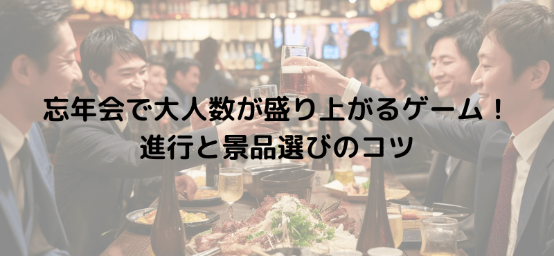 忘年会で大人数が盛り上がるゲーム！進行と景品選びのコツ