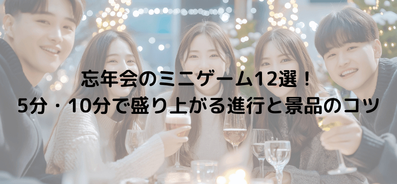 忘年会のミニゲーム12選！5分・10分で盛り上がる進行と景品のコツ
