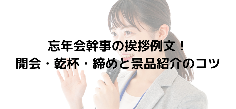 忘年会幹事の挨拶例文！開会・乾杯・締めと景品紹介のコツ