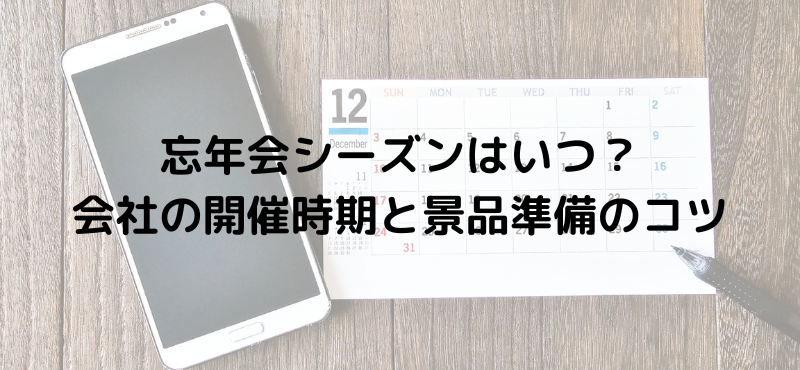 忘年会シーズンはいつ？会社の開催時期と景品準備のコツ