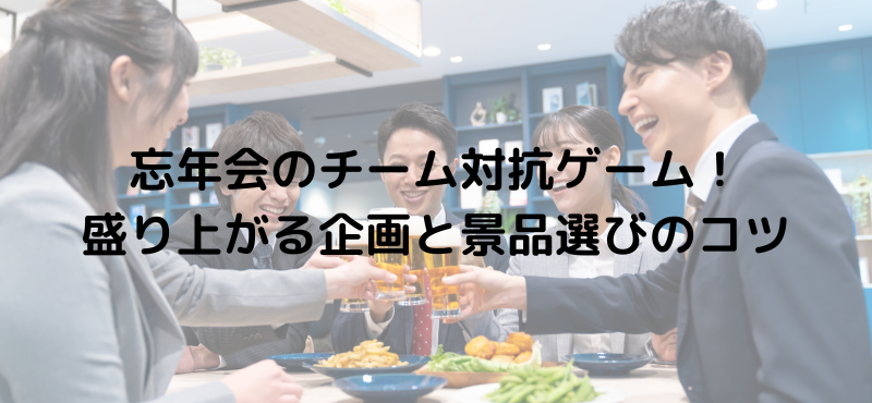 忘年会のチーム対抗ゲーム！盛り上がる企画と景品選びのコツ