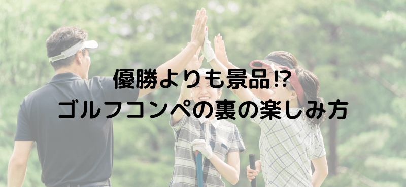 優勝よりも景品⁉ゴルフコンペの裏の楽しみ方