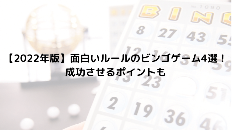 22年版 面白いルールのビンゴゲーム4選 成功させるポイントも 景品選びの専門店 景品パーク