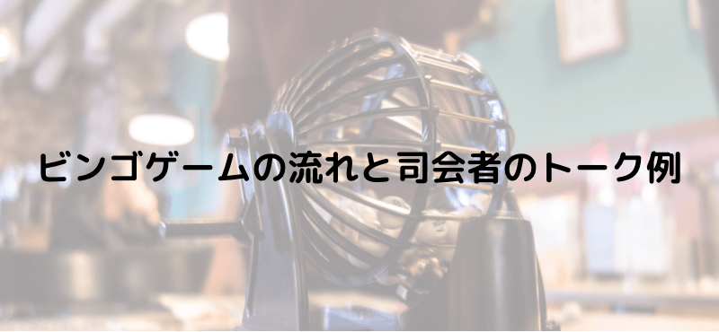 ビンゴゲームの流れと司会者のトーク例