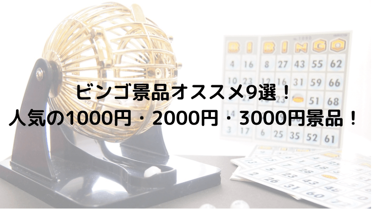 ビンゴ景品オススメ9選!人気の1000円・2000円・3000円景品!