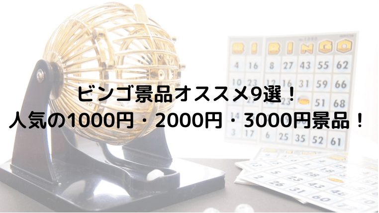 ビンゴ景品オススメ9選！人気の1000円・2000円・3000円景品！