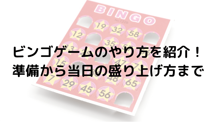 ビンゴゲームのやり方を紹介！準備から当日の盛り上げ方まで