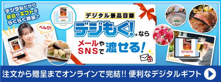 オンライン飲み会(懇親会)でも、デジタル目録景品「デジもく!」ならメールやSNSで渡せる!”
