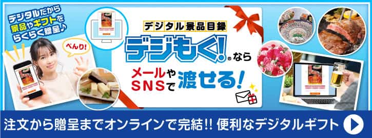 オンライン飲み会（懇親会）でも、デジタル目録景品「デジもく！」ならメールやSNSで渡せる！”