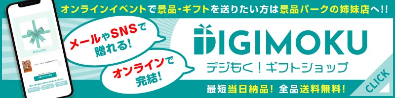 デジもく！ギフトショップTOPページ