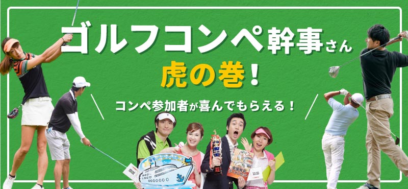 幹事さんお役立ち情報　ゴルフコンペ虎の巻