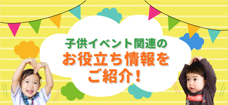 幹事さんお役立ち情報　子供イベント向け特集