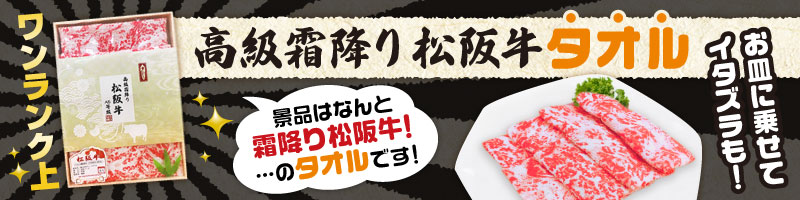 盛り上げたい時はコレ！景品 高級霜降り松坂牛タオル景品