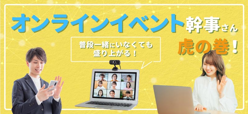 幹事さんお役立ち情報　オンライン幹事さん虎の巻