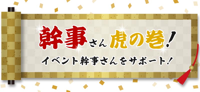 景品パークがオススメする『幹事さん虎の巻』