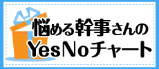 悩める幹事さんのためのYesNoチャート