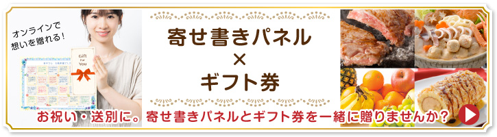 寄せ書きパネルギフト