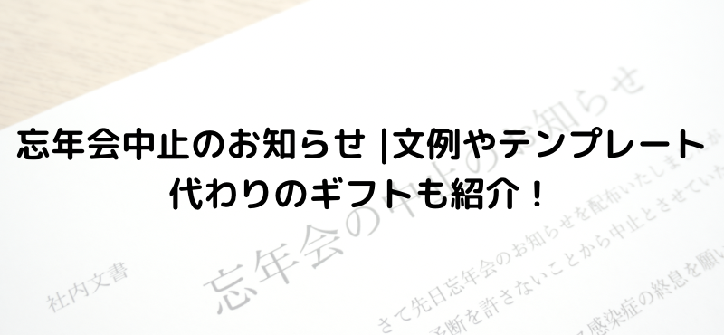 忘年会中止のお知らせ|文例やテンプレート・代わりのギフトも紹介!