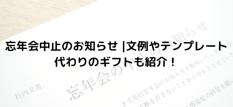 忘年会中止のお知らせ｜文例やテンプレート・代わりのギフトも紹介！