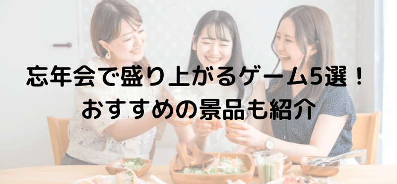 忘年会で盛り上がるゲーム5選!おすすめの景品も紹介