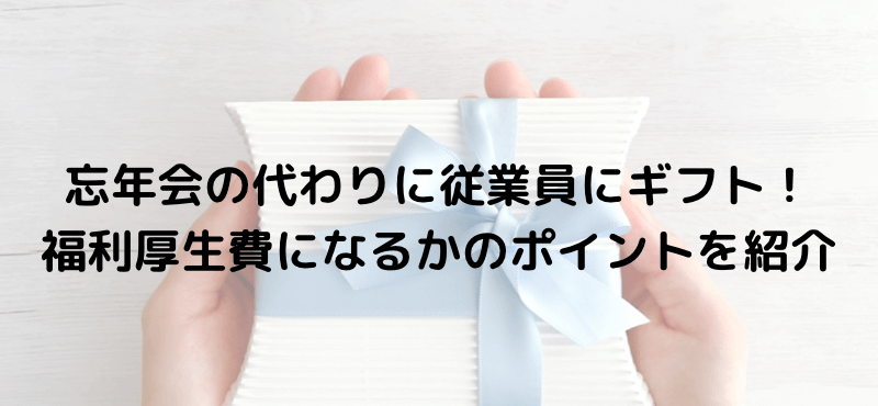 忘年会の代わりに従業員にギフト!福利厚生費になるかのポイントを紹介