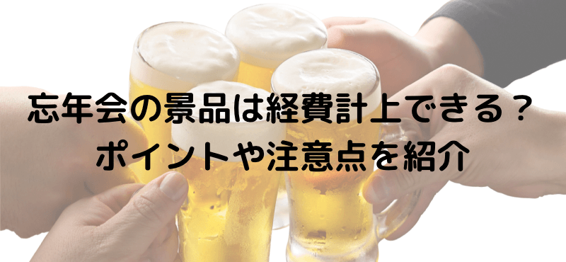 忘年会で盛り上がるゲーム5選!おすすめの景品も紹介