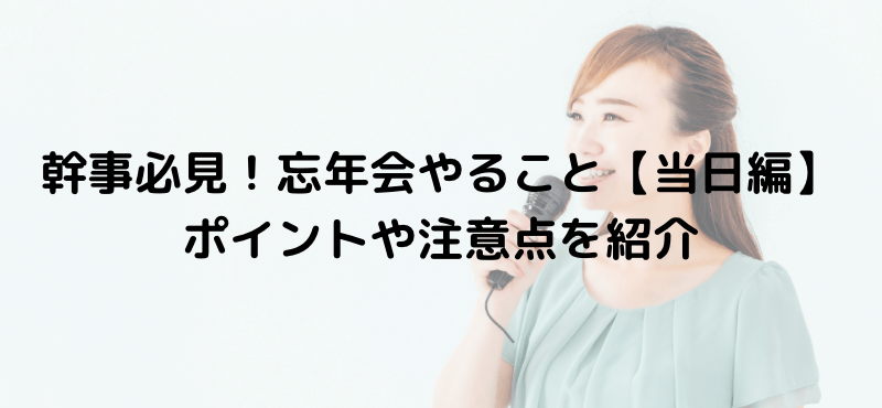 幹事必見！忘年会やること【当日編】ポイントや注意点を紹介