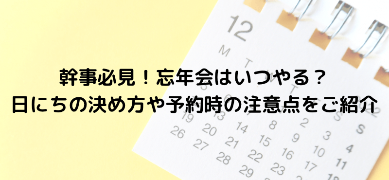 幹事必見！忘年会はいつやる？日にちの決め方や予約時の注意点をご紹介