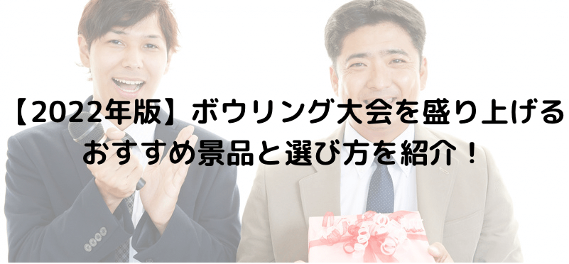 【2022年版】ボウリング大会を盛り上げるおすすめ景品と選び方を紹介！