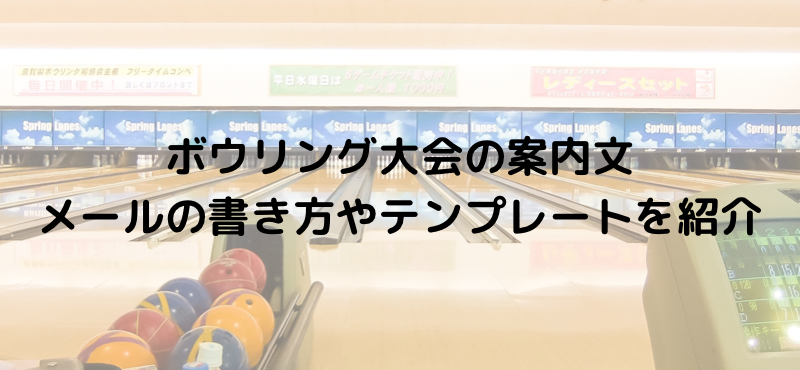 ボウリング大会の案内文|メールの書き方やテンプレートを紹介