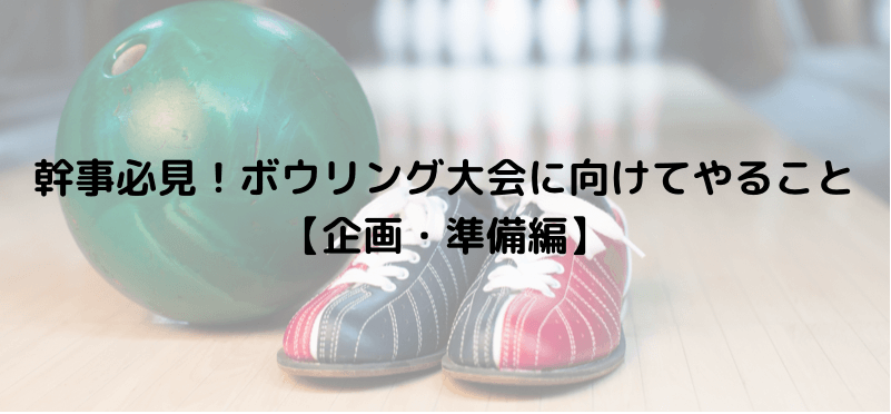 幹事必見!ボウリング大会に向けてやること【企画・準備編】