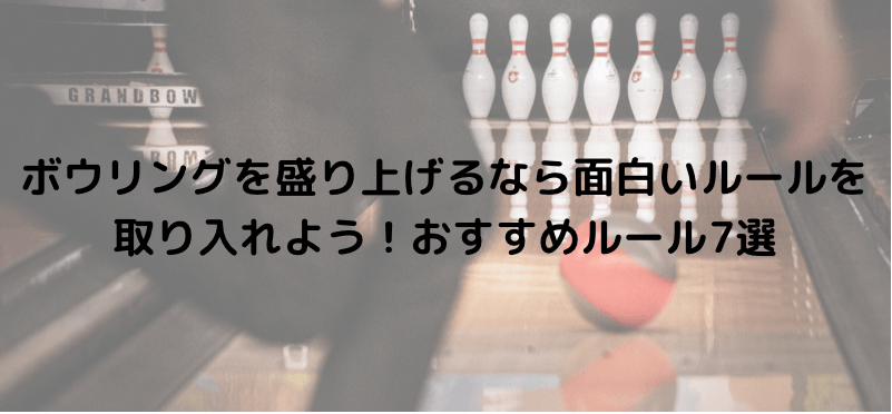 ボウリングを盛り上げるなら面白いルールを取り入れよう!おすすめルール7選