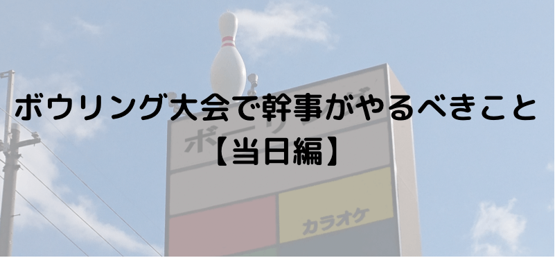 ボウリング大会で幹事がやるべきこと【当日編】