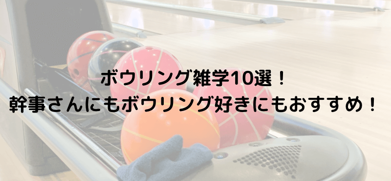 ボウリング雑学10選！幹事さんにもボウリング好きにもおすすめ！