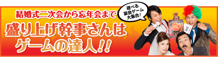 幹事さんお役立ち情報　パーティーゲーム特集