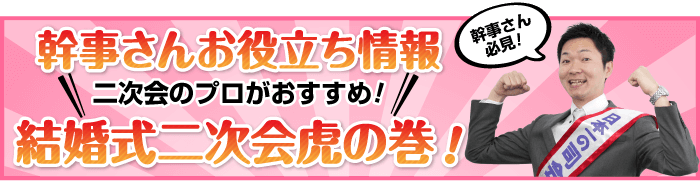 幹事さんお役立ち情報 二次会幹事さん虎の巻