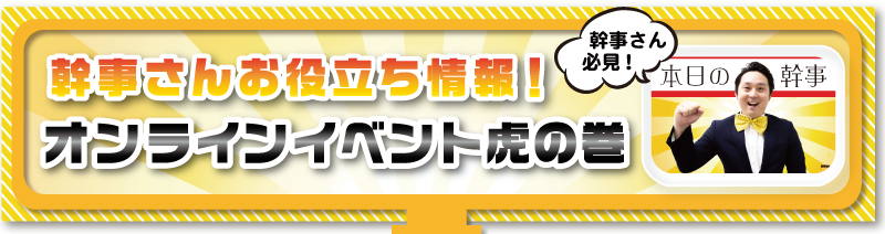 幹事さんお役立ち情報　オンライン幹事さん虎の巻