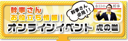 幹事さんお役立ち情報　オンライン幹事さん虎の巻